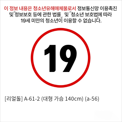 [리얼돌] A-61-2 (대형 가슴 140cm) (a-56)